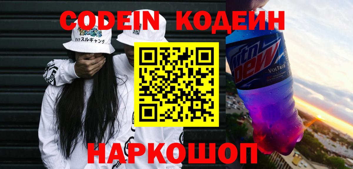 Кодеин напиток Lean (лин)  Вход с VPN  Кодеиновый сироп Lean Purple Drank  Георгиевск 